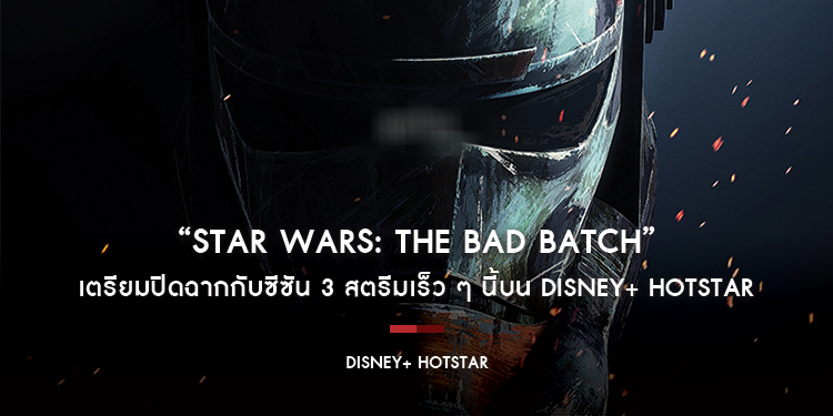 “Star Wars: The Bad Batch” เตรียมปิดฉากกับซีซัน 3 สตรีมเร็ว ๆ นี้บน Disney+ Hotstar 